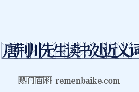 唐荆川先生读书处近义词是什么意思的图片
